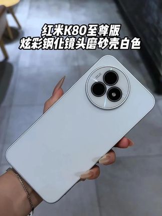 瞬间提升您#红米K80至尊版颜值的#手机壳炫光钢化镜头磨砂壳 钢化镜头膜保护 全包软边框边框 #高级感十足!#红米k80