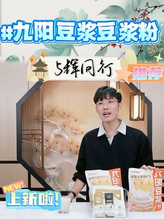 九阳豆浆燕麦豆浆粉高蛋白独立包装速溶早餐粉即食冲饮0添加蔗糖 #九阳豆浆#燕麦豆浆粉#速溶早餐#豆浆粉#早餐吃什么@DOU+上热门@DOU+小助手