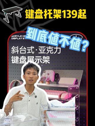 亚克力键盘托架,卖139起到底贵不贵? #键盘托架 #戟创 #薛大兵 #戟创D3键盘托架