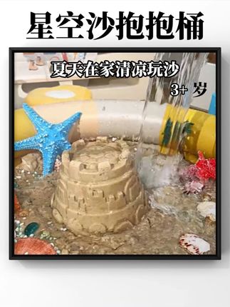 孩子夏天的快乐就是玩水玩沙啊,干湿两玩的星空沙让宝贝在家就能实现各种玩法#星空沙 #太空沙 #夏天就是要玩水 #儿童玩具 #玩沙子