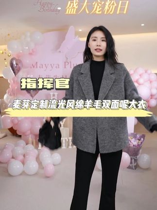 【指挥官】Mayya Plus麦芽定制流光风绵羊毛双面呢大衣 #大衣 #羊毛大衣 #双面呢大衣 #反季特卖 #大衣穿搭