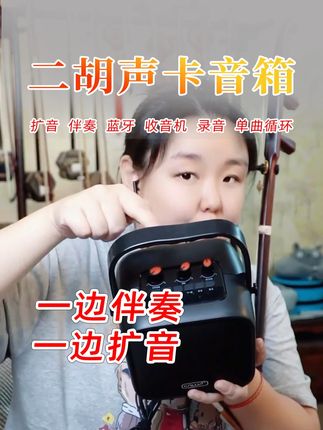 二胡扩音伴奏声卡音箱,户外拉二胡好帮手 #二胡扩音声卡音箱 #二胡户外扩音神器 #二胡户外扩音音箱 #二胡扩音伴奏音箱 #二胡专用音箱