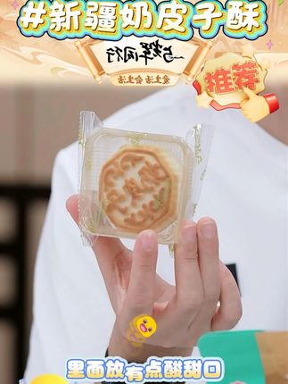 塔麦尔新疆特产奶皮子酥350g/袋(6个)新疆特色糕点休闲零 #新疆特产 #奶皮子酥 #特色糕点 #休闲零食 #好物推荐🔥 @DOU+上热门 @DOU+小助手