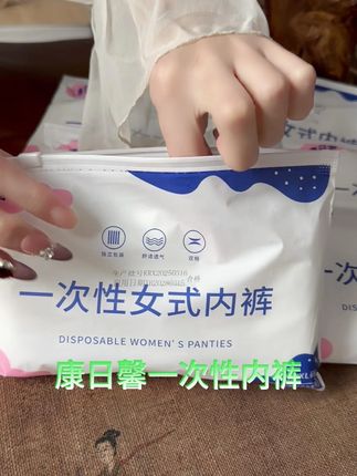 一次性女式内裤一定要买这种 独立包装的,干净卫生用着放心 #内裤 #免洗内裤 #一次性内裤 #女式内裤 #一次性