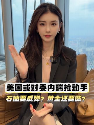 美国或对委内瑞拉动手:石油要反弹?黄金还要涨? #委内瑞拉 #石油 #美国 #经济
