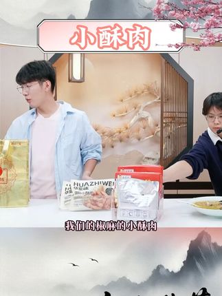 华至味椒麻小酥肉 空气炸锅半成品煎炸火锅零食速食小吃 #小酥肉 #椒麻小酥肉 #华至味 #速食小吃 #半成品美食