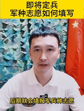 军种志愿如何填报 #参军规划 #役前训练 #家长必看 #五维四型定兵 #军考