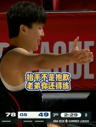 抬手不是抱歉,老弟你还得练!#杨瀚森 #开拓者