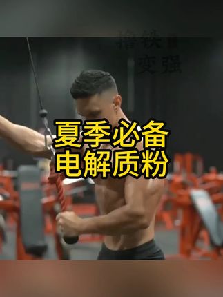 夏天喝点含葡萄糖的电解质粉,多种口味,多拍多优惠 #电解质 #夏天补水 #夏天出汗多