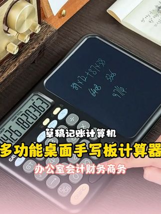 计算节省很多时间#计算器 #计算 #办公 #手写板 #超便宜超划算
