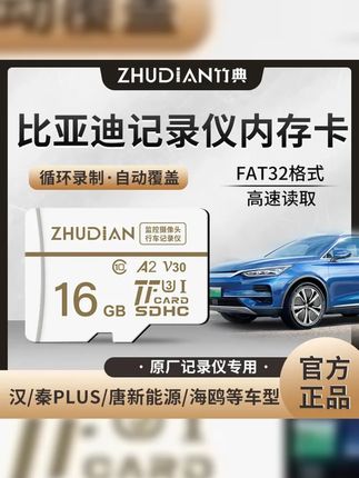 适用比亚迪行车记录仪内存卡海洋系列秦汉唐宋TF卡车载高速存储卡 #比亚迪 #记录仪专用卡 #行车记录仪 #比亚迪汉 #车载内存卡
