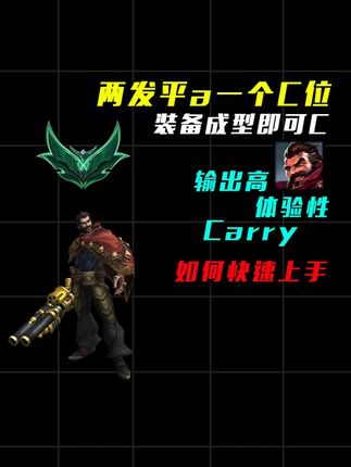 两发平a秒C位 下版本还要加强的野核男枪 教你如何快速上手 #lol #游戏日常 #koe艾克