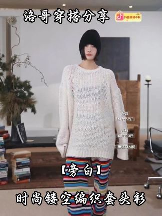 圆领编织套头衫,慵懒与性感平衡得刚好~ #洛哥 #秋冬必备 #穿出高级感 #时髦精 #ootd穿搭