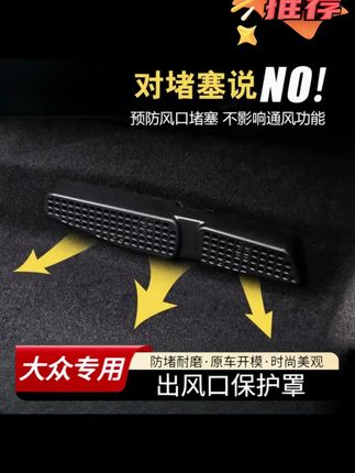 大众帕萨特迈腾B8CC凌渡宝来朗逸速腾改装内饰座椅下出风口保护罩 #出风口 #大众 #汽车好物