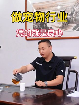 做宠物行业凭的就是良心!拒绝以香盖臭,以小宠为主。为咱们的爱宠提供更好更清新的养宠环境!#萌宠好物 #养宠必备 #宠物除臭剂