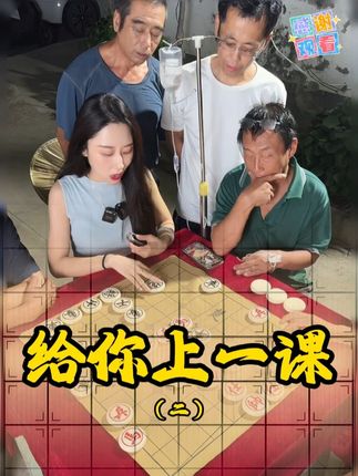 给你上一课2! #王铁锤 #中国象棋 #高手对决 #直播片段 #酒
