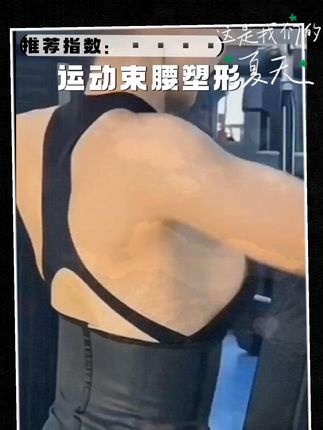 张心专属丽运动束腰健身塑腰短款运动塑形收腰排扣薄款束腹透气款 #运动塑形 #束腰神器 #透气健身