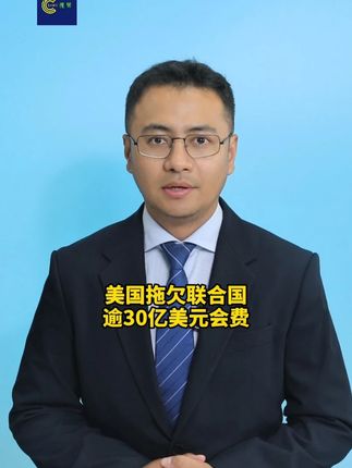 美国拖欠联合国逾30亿美元会费