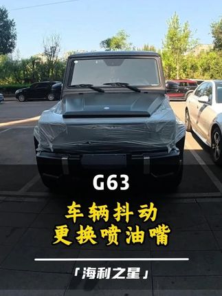 G 63车辆抖动更换喷油嘴#第一视角撸车 #撸车日常 #海利之星 #沈阳专业奔驰专修