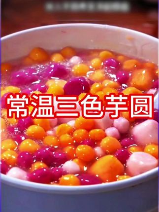 在家几块钱就能做外面十几块一碗的芋圆水果捞#芋圆水果捞#芋圆水果捞做 法#芋圆甜品制作 #芋圆 #芋圆奶茶