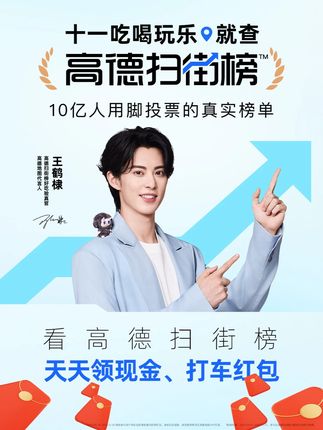 国庆吃住玩乐,就看高德扫街榜! #高德扫街榜 #王鹤棣喊你来高德扫街 #跟着高德扫街榜探好店