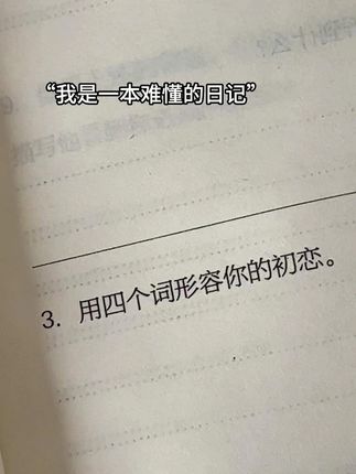 “四个词形容你的初恋”! #666件可写的事 #说出你的故事 #学生党平价安利