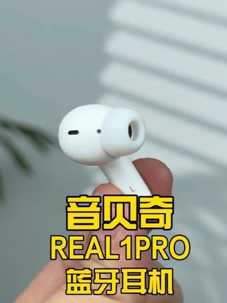 这价格的耳机,薅到就是赚到!! #音贝奇real1pro耳机 #蓝牙耳机 #音贝奇
