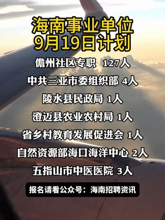 #事业单位 #海南 #编制