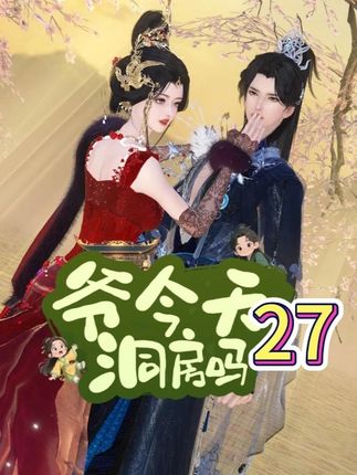 第27集你要打谁 #逆水寒 #古风 #新剧来袭 #穿越 #甜宠