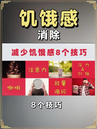 8个科学止饿技巧:减脂期不用挨饿,告别暴食冲动! #健身饮食 #增肌减脂 #健身 #减脂