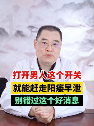 #男性健康 #科普知识 #中医