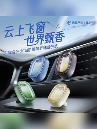出风口车载香熏小飞窗除味温感变色母婴可用 #总有一款适合你 #好货推荐 #车载好物 #香薰