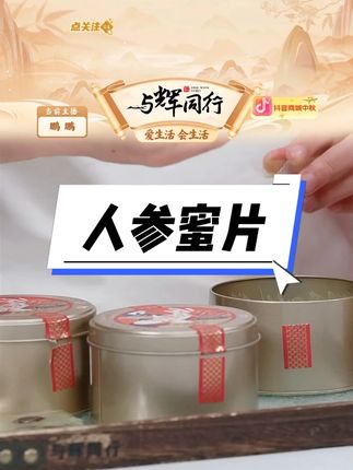 长白山人参蜜片 #人参蜜片 #罐装 #鲜参蜜片