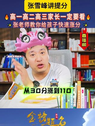 高一高二高三家长一定要看,张老师教你给孩子提分 #高中学习方法 #提分 #家长必读 #学霸秘籍 #高中辅导用书