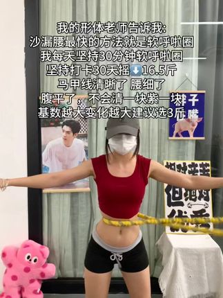 别看这个东西简单,其实很燃脂,每天坚持甩30分钟,夏天买30条吊带随便穿!#瘦肚子 #呼啦圈 #居家锻炼