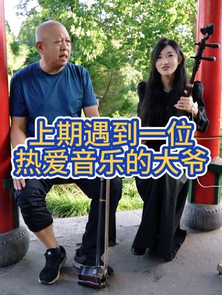 大爷:听完这首歌仿佛回到了草原 #公园盘大爷 #公园二胡 #敖包相会 #二胡佑安 #弘扬国乐