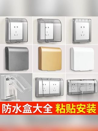 86型开关防水罩浴室粘贴式插座保护盖儿童防触电安全盒防水盒套#86型开关防水盒 #开关防水罩 #插座保护盖 #插座保护盖防水 #防触电插座保护盖