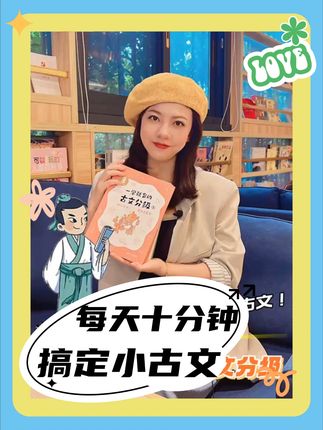 每天十分钟,轻松搞定小古文!#学古文 #一学就会的古文分级 #好书分享 #学霸秘籍 #学习方法