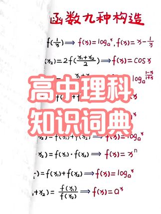 官方旗舰店高中理科知识词典 #高中 #数物化生 #理科词典 #公式考点 #知识精讲