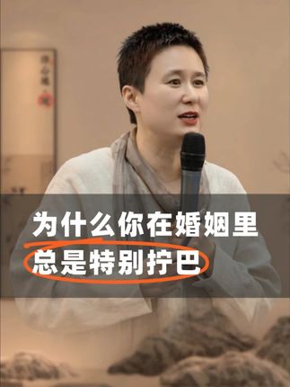 为什么你在婚姻里总是特别拧巴! #情感 #婚姻 #情感 #情感共鸣 #女性成长