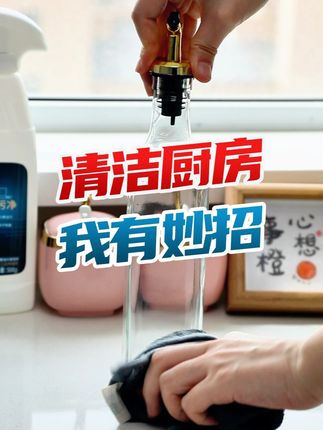 清洁厨房,我有妙招 简直就是厨房必备好物,适用各种电器表面,擦得干净不费力,轻松搞定厨房卫生,还有淡淡的清香#净浮生油污净#净浮生泡沫油污净#净浮生官方旗舰店#全屋清洁#清洁神器