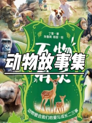 精装万物有灵 纸上纪录片真实动物事件改编 高分作文素材好词好句 #作文素材 #万物有灵 #好词好句 #高分作文 #语文学习
