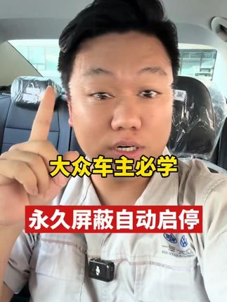 适配大众速迈腾 / 帕萨特 / 朗逸 / 途岳 / 新锐 / 宝来 / 途观 L / 探岳 X / 探歌 / 探影!启停宝~#大众改装 #启停宝 #大众配件 #车载工具 #汽车启停配件
