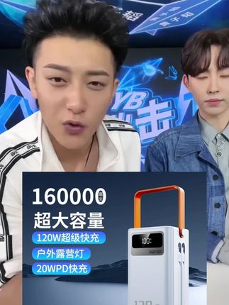#黄子韬 #黄子韬推荐 #黄子韬直播 120W超级双向快充160000毫安大容量5万适用直播户外露营3C认证#大容量充电宝 #充电宝