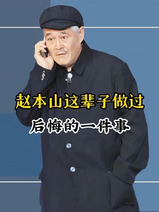 #人物故事 #赵本山 #好书推荐 #道家文化