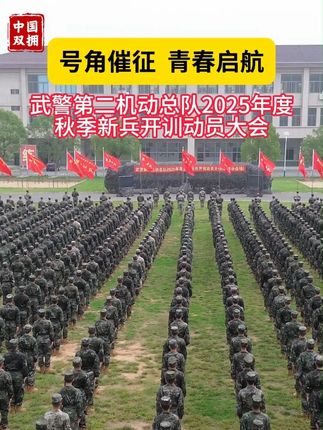 新兵,开训!(作者:武警第二机动总队 吴国平 徐英杰 金远洋 张好楠 编辑:杨简妮)#武警  #新兵  #开训