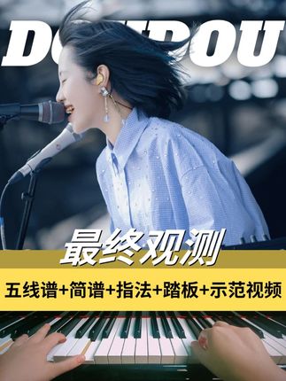 《最终观测》 原调改编 五线谱+简谱+指法+示范视频 #最终观测 #DOUDOU #四喜钢琴谱 #西安钢琴老师四喜 #自学钢琴