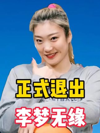正式退出,李梦无缘,女篮公布名单,宫鲁鸣发声,李月汝也落选 正式退出,李梦无缘,女篮公布名单,宫鲁鸣发声,李月汝也落选