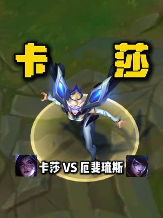 断层热度第一的卡莎!当前版本依然能打! #陪子哥 #卡莎 @陪子哥房卡测评