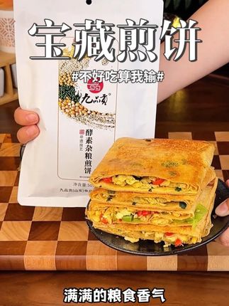 不好吃算我输! 平时吃腻糙米饭或者全麦面包的姐妹,你可以试试这个九品贡酵素杂粮煎饼,不管你直接吃还是卷着肉菜都很好吃!#粗粮 #粗粮主食 #杂粮煎饼 #开袋即食